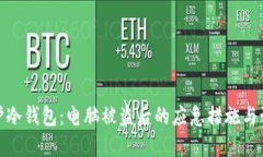 如何保护冷钱包：电脑被盗后的应急措施与预防