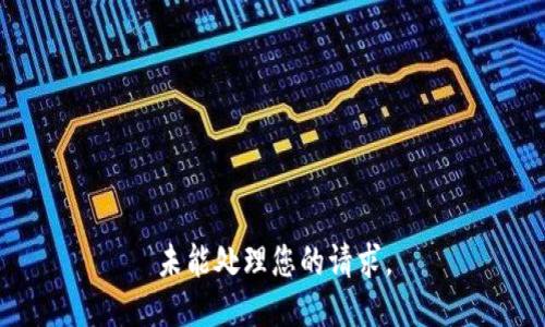 未能处理您的请求。