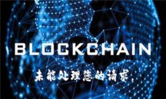 未能处理您的请求。