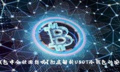 USDT在冷钱包中会被冻结吗？彻底解析USDT冷钱包的
