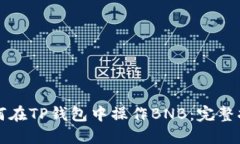 如何在TP钱包中操作BNB：完整指南