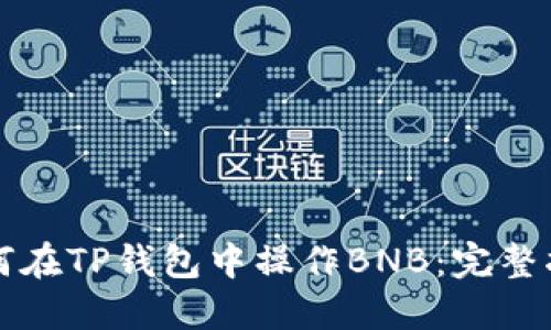 如何在TP钱包中操作BNB：完整指南