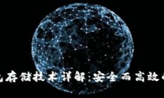 数字货币冷钱包存储技术详解：安全而高效的资