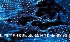 如何高效便捷地使用TP钱包充值HT？全面指南与常
