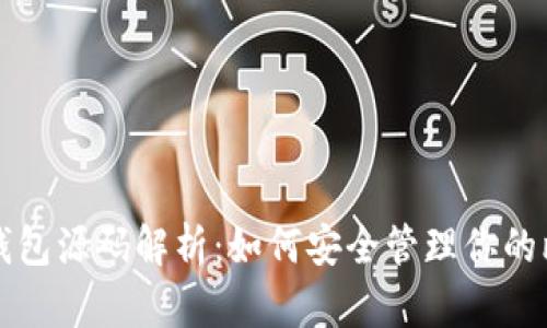 比特币冷钱包源码解析：如何安全管理你的比特币资产