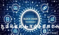 比特币冷钱包源码解析：