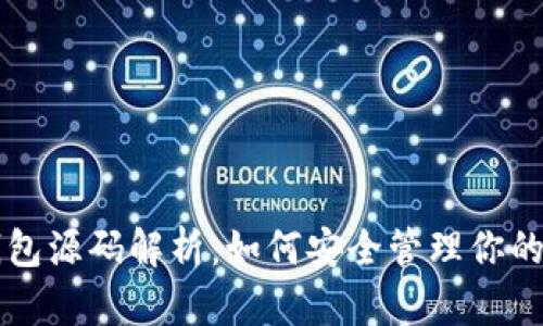 比特币冷钱包源码解析：如何安全管理你的比特币资产