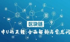 TP钱包中U的互转：全面解析与常见问题解答