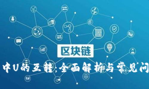 TP钱包中U的互转：全面解析与常见问题解答