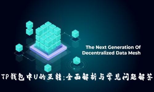 TP钱包中U的互转：全面解析与常见问题解答