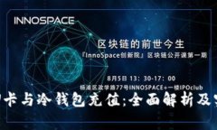 万事达U卡与冷钱包充值：全面解析及实用指南