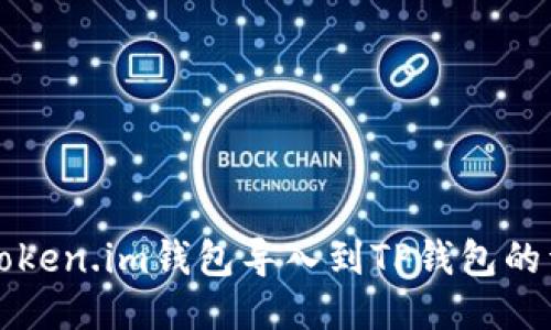如何将Token.im钱包导入到TP钱包的详细指南
