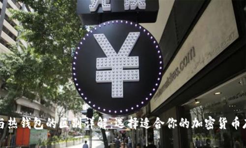 冷钱包与热钱包的区别详解：选择适合你的加密货币存储方式