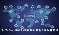泰达币（Tether）能否提取到冷钱包？详细解析与