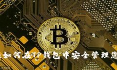 TP钱包使用指南：如何在