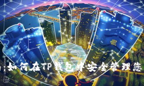 TP钱包使用指南：如何在TP钱包中安全管理您的TP交易所资产