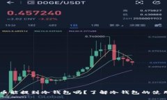 ## 比特币能提到冷钱包吗？了解冷钱包的使用与