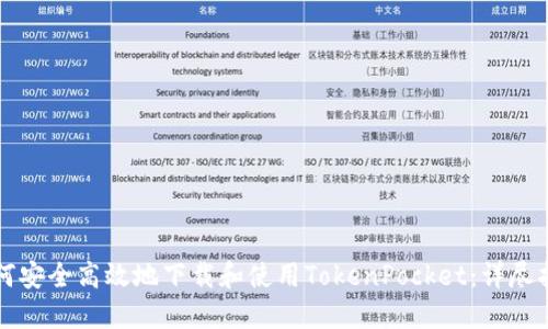 如何安全高效地下载和使用TokenPocket：详尽指南