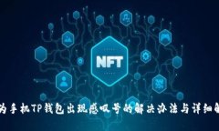 华为手机TP钱包出现感叹号