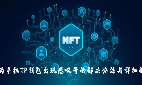 华为手机TP钱包出现感叹号的解决办法与详细解析
