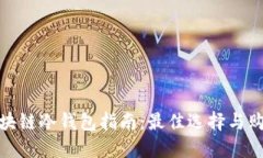 购买区块链冷钱包指南：最佳选择与购买渠道