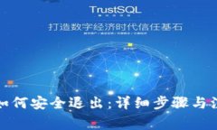 TP钱包如何安全退出：详细