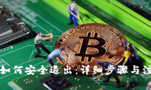 TP钱包如何安全退出：详细步骤与注意事项