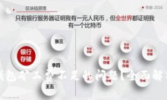 如何解决冷钱包矿工费不足的问题？全面解析与