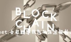 TokenPocket：全能数字钱包的深度解析与使用指南