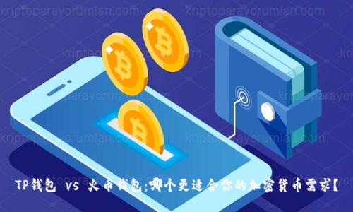 TP钱包 vs 火币钱包：哪个更适合你的加密货币需求？