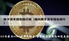 2023年最佳USDT冷钱包推荐：安全性与实用性的完美