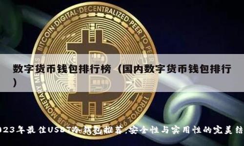 2023年最佳USDT冷钱包推荐：安全性与实用性的完美结合