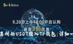 如何将交易所的USDT转入TP钱包：详细一步步指南