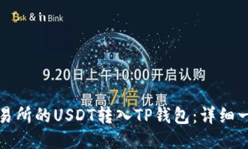 如何将交易所的USDT转入TP钱包：详细一步步指南