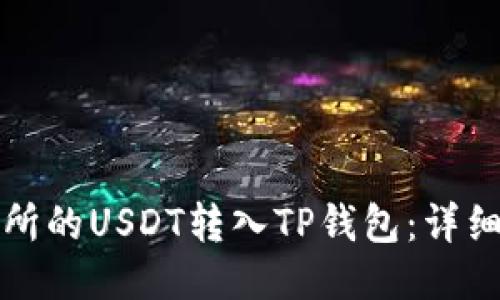 如何将交易所的USDT转入TP钱包：详细一步步指南