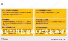 如何通过TP钱包领取LPT空投