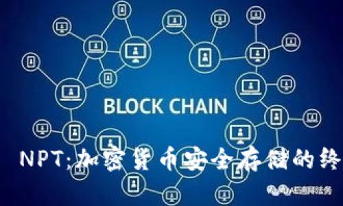 冷钱包 NPT：加密货币安全存储的终极指南