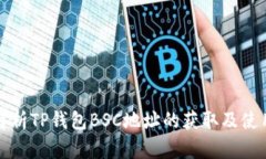 全面解析TP钱包BSC地址的获取及使用方法