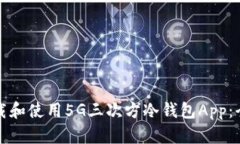 如何下载和使用5G三次方冷钱包App：全面指南