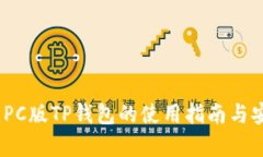 全面解读：PC版TP钱包的使