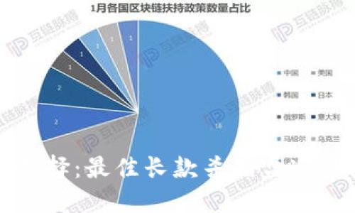 揭秘冷钱包选择：最佳长款杀猪盘冷钱包男士推荐