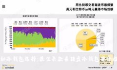 揭秘冷钱包选择：最佳长款杀猪盘冷钱包男士推