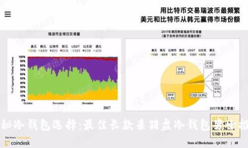 揭秘冷钱包选择：最佳长款杀猪盘冷钱包男士推荐