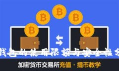 TP钱包的使用限额与安全性