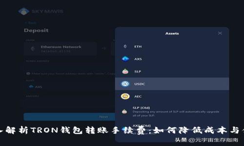 深入解析TRON钱包转账手续费：如何降低成本与体验