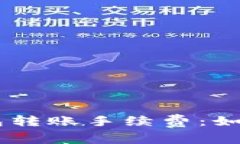 深入解析TRON钱包转账手续费：如何降低成本与体