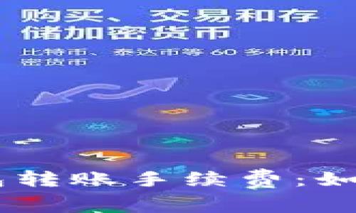 深入解析TRON钱包转账手续费：如何降低成本与体验