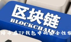 马蹄币在TP钱包中的安全性分析