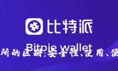 冷钱包与交易所的区别：安全性、使用、便捷性