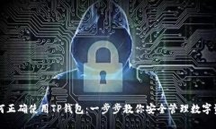 如何正确使用TP钱包：一步步教你安全管理数字资